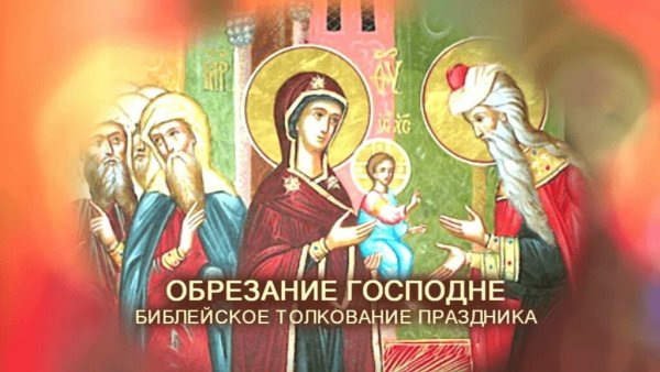 Обрезание Господне 14 января