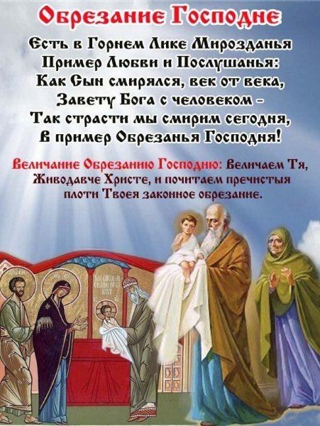 С праздником обрезания Господня