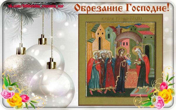 Обрезание Господне поздравления