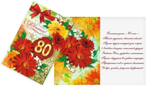 Открытка с 80 летием мужчине
