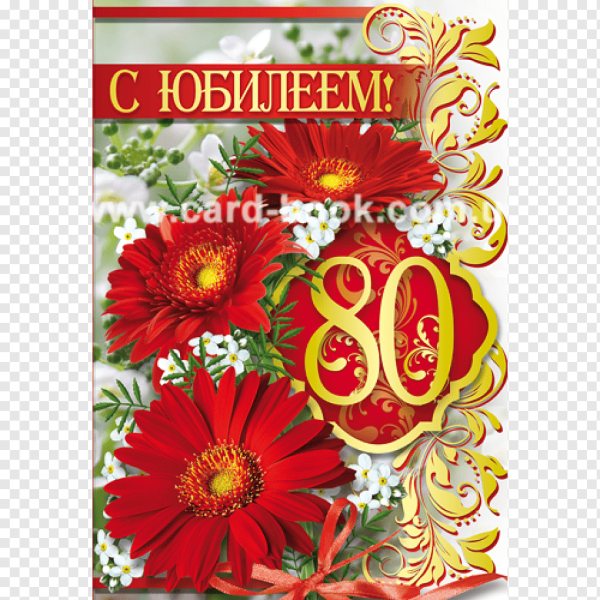 С юбилеем 80 лет женщине