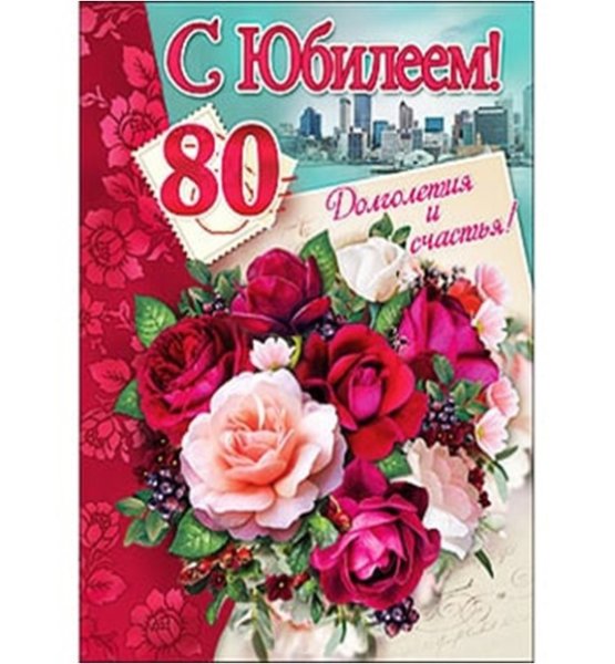 С юбилеем 80 лет женщине