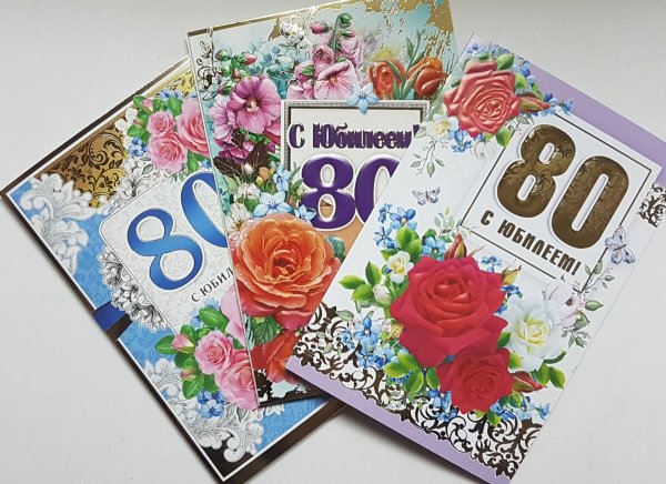 С юбилеем 80 лет