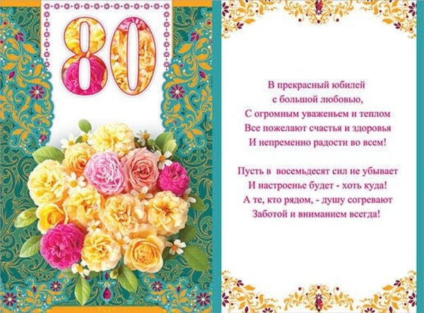 Открытка с юбилеем! 80 Лет