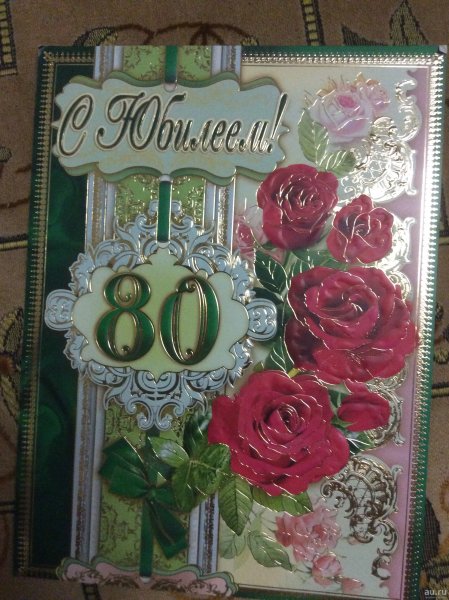 Открытка с юбилеем! 80 Лет