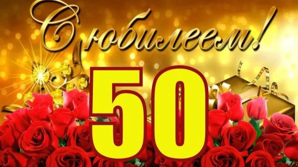 С юбилеем 50 лет женщине