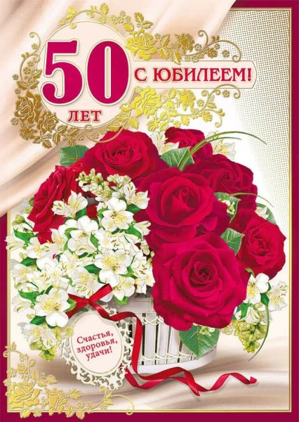 Поздравление с юбилеем 50