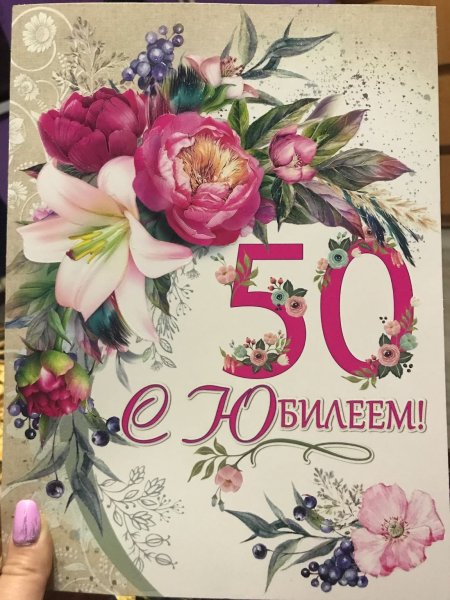 С юбилеем 50 лет