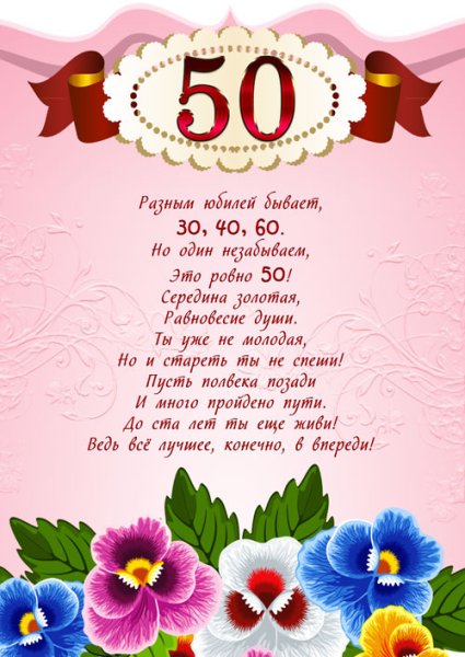 С 50 летием женщине