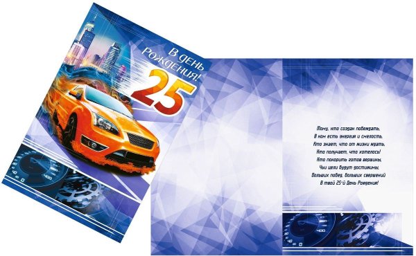 Поздравление с 25 летием парню