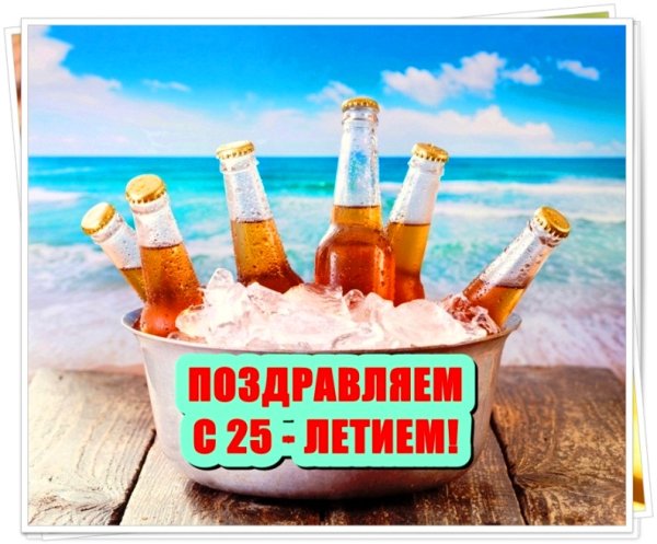 Поздравления с днём рождения мужчине 25 лет