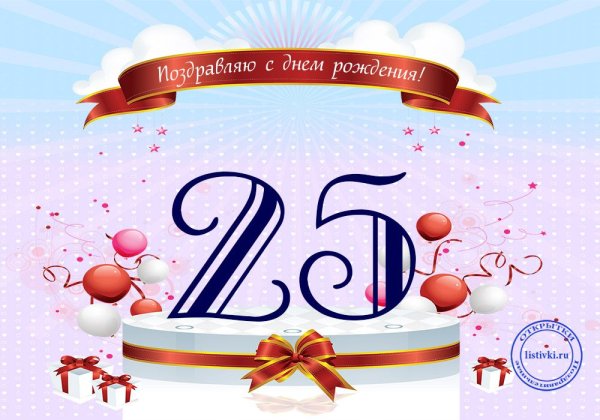 С днём рождения 25 лет парню