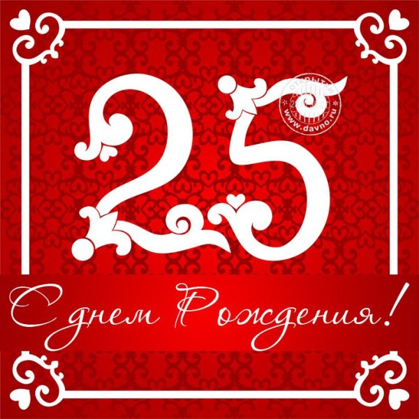 Поздравления с днём рождения 25 лет