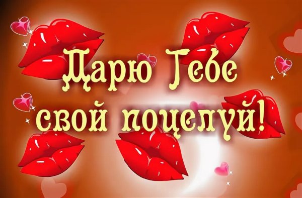 Открытка с поцелуем для любимого