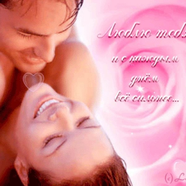 Открытки с любовью и нежностью для любимого