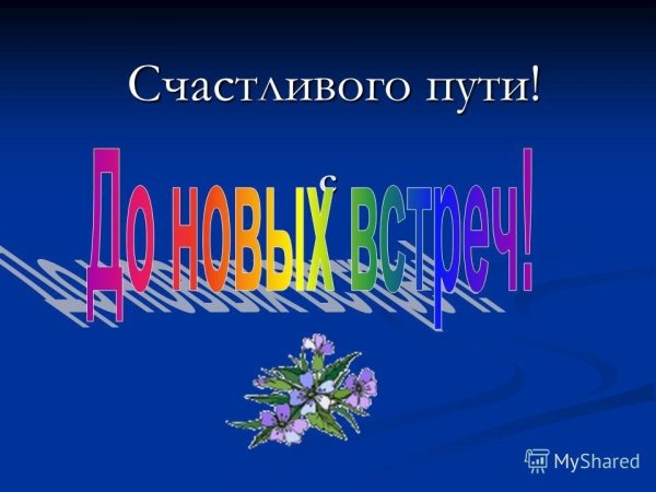 Счастливого пути картинки