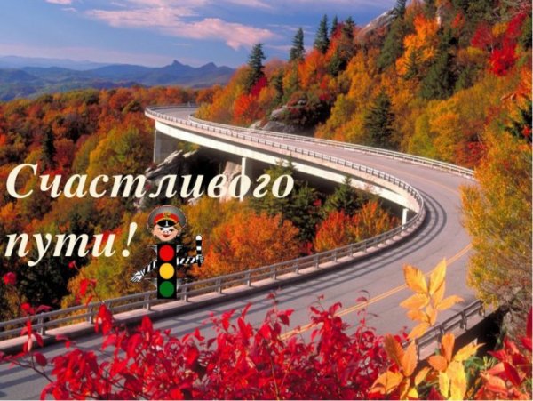 Счастливой дороги пожелания