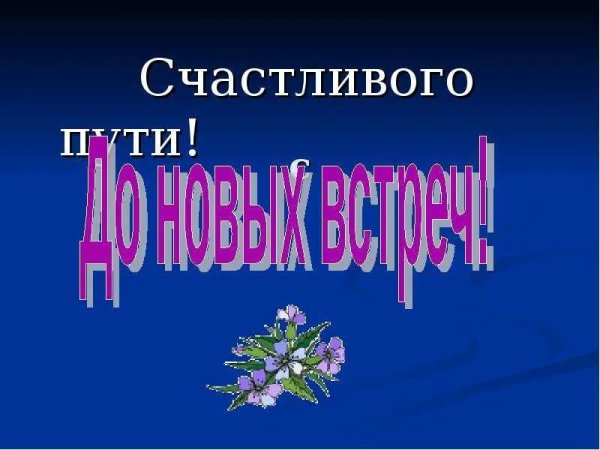 Счастливого пути и хорошей дороги