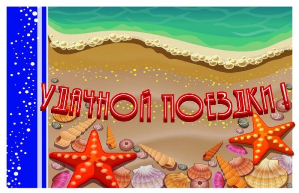 Открытка удачной поездки