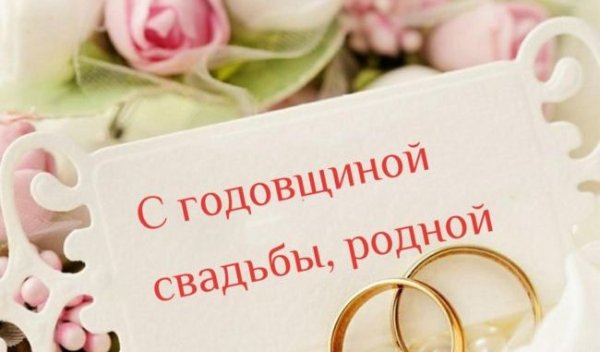 С годовщиной свадьбы мужу от жены