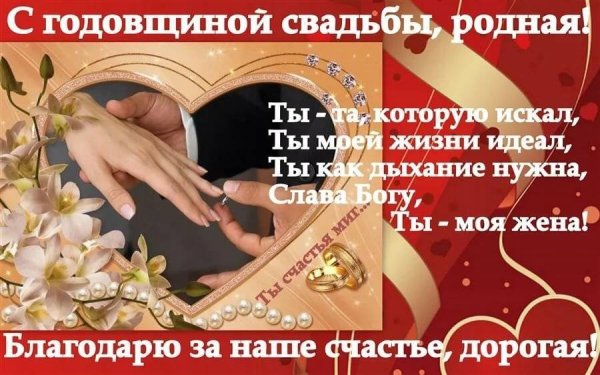 Поздравления с днём свадьбы жене от мужа