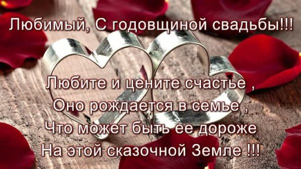 С годовщиной свадьбы мужу