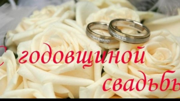 С годовщиной свадьбы мужу