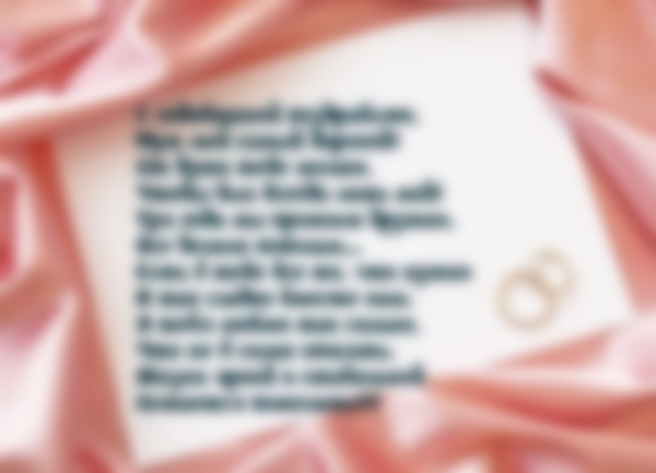 Поздравление мужу с днем свадьбы