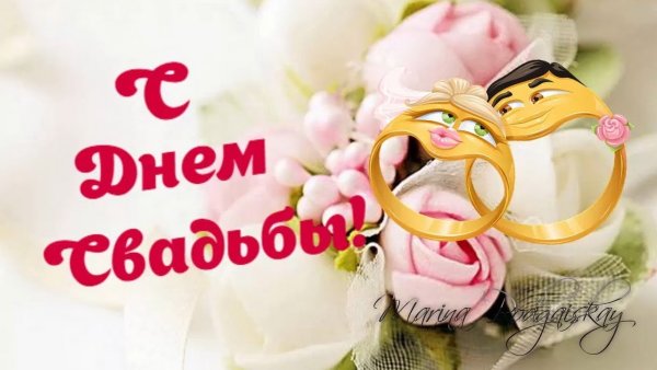 Поздравить мужа с днем свадьбы