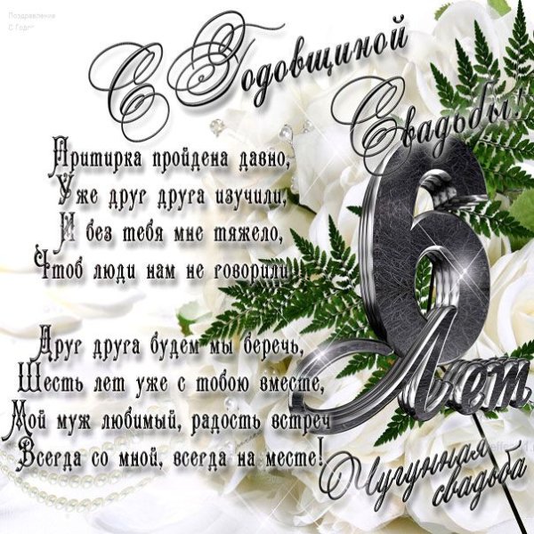 Поздравление с годовщиной свадьбы мужу от жены