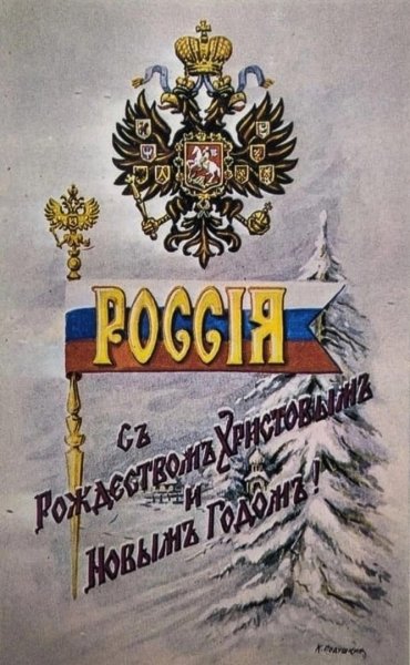 Новогодние открытки Российской империи