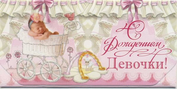 Открытка с новорожденной девочкой