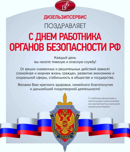С днем сотрудника органов безопасности