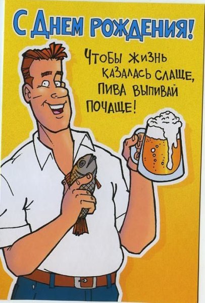 Смешные поздравления с днем рождения