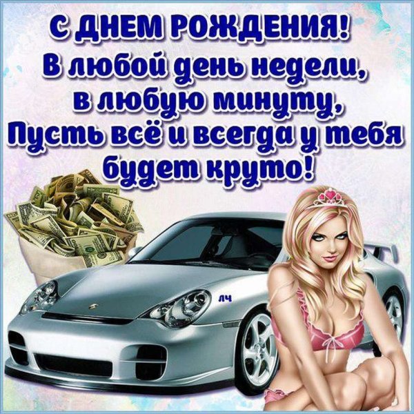 Прикольные открытки с днем рождения