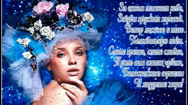 Доброй ночи волшебных снов