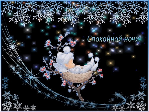 Открытки спокойной ночи