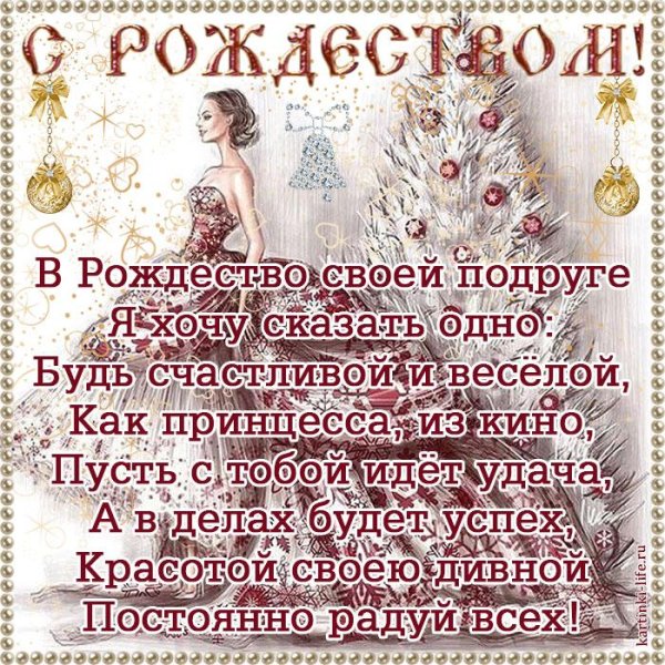 Открытка с Рождеством подруге