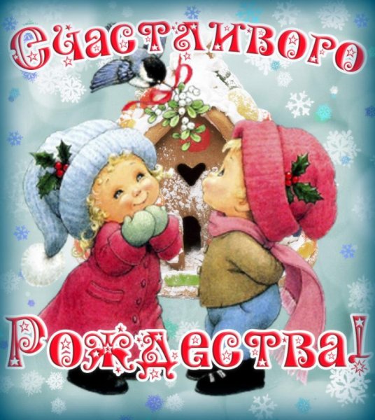 С Рождеством пожелания