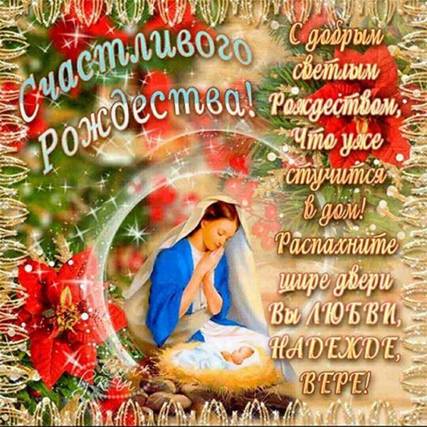 Со светлым праздником Рождества Христова