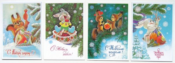 Новогодние открытки Зарубина и Четверикова