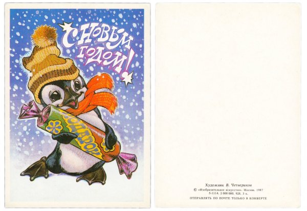 Зарубин и Четвериков открытки