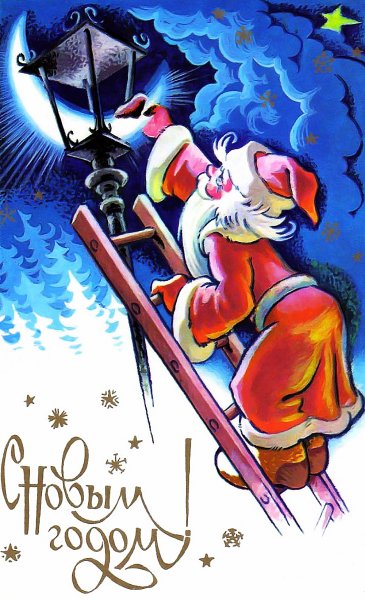 Зарубин Владимир Иванович художник открытки с новым годом