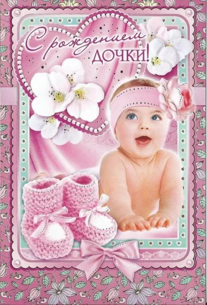 С новорожденной девочкой