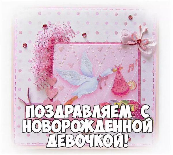 Поздравление с рождением Дочки