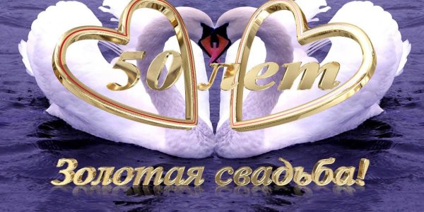 Поздравление сходотой свадьбой