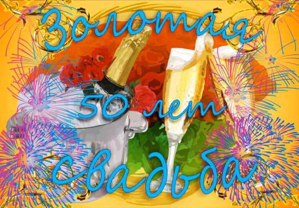 Золотая свадьба