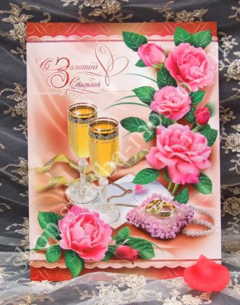 С юбилеем свадьбы 50 лет