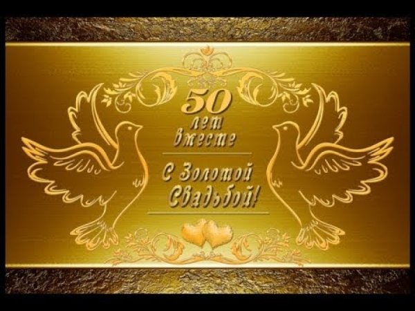 Открытка с золотой свадьбой!