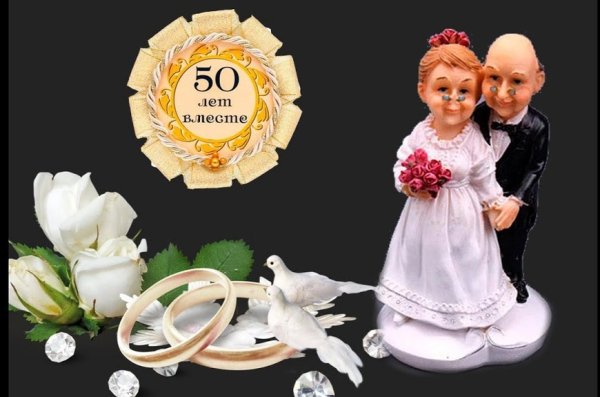 Поздравление с золотой свадьбой
